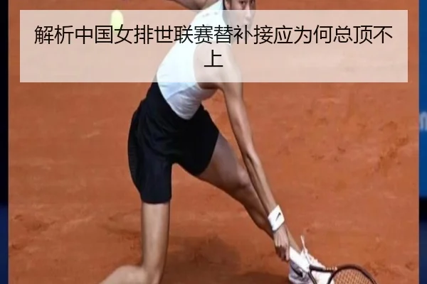 解析中国女排世联赛替补接应为何总顶不上